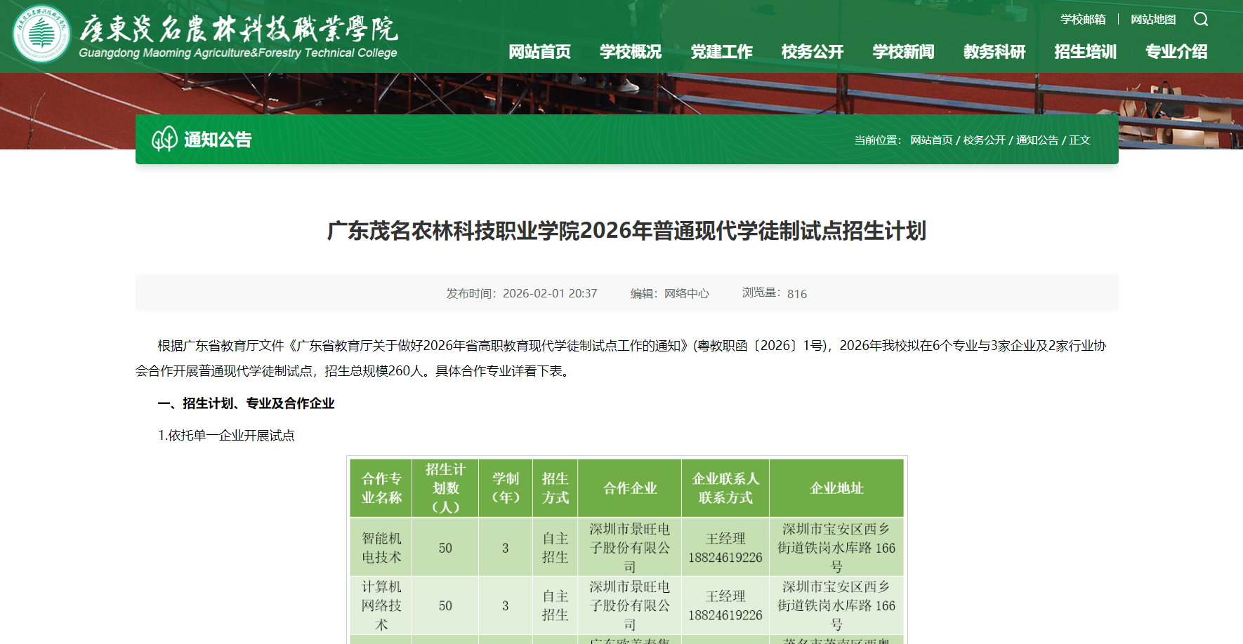 广东茂名农林科技职业学院 | 2026年普通现代学徒制试点招生计划
