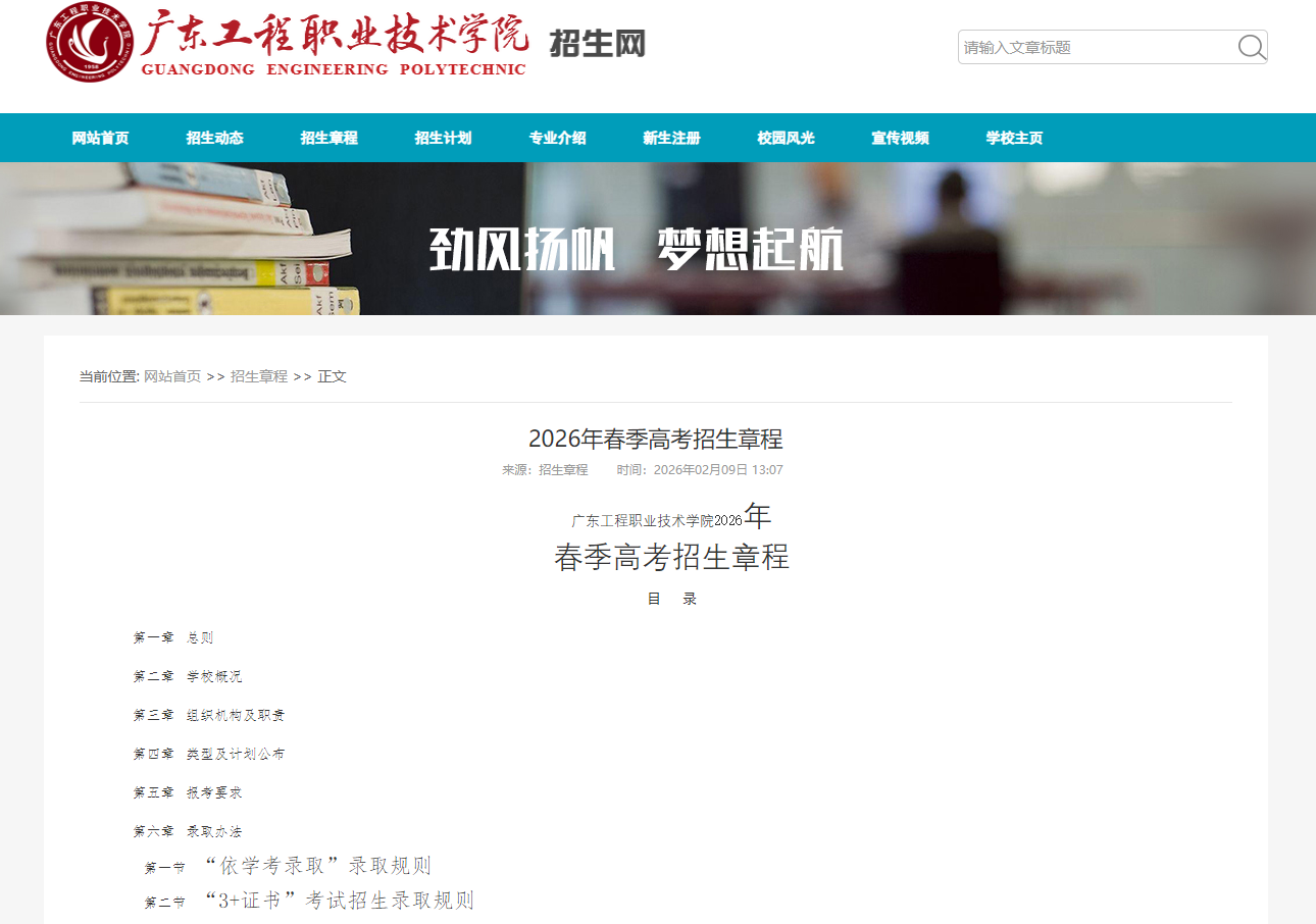 广东工程职业技术学院 | 2026年春季高考招生章程