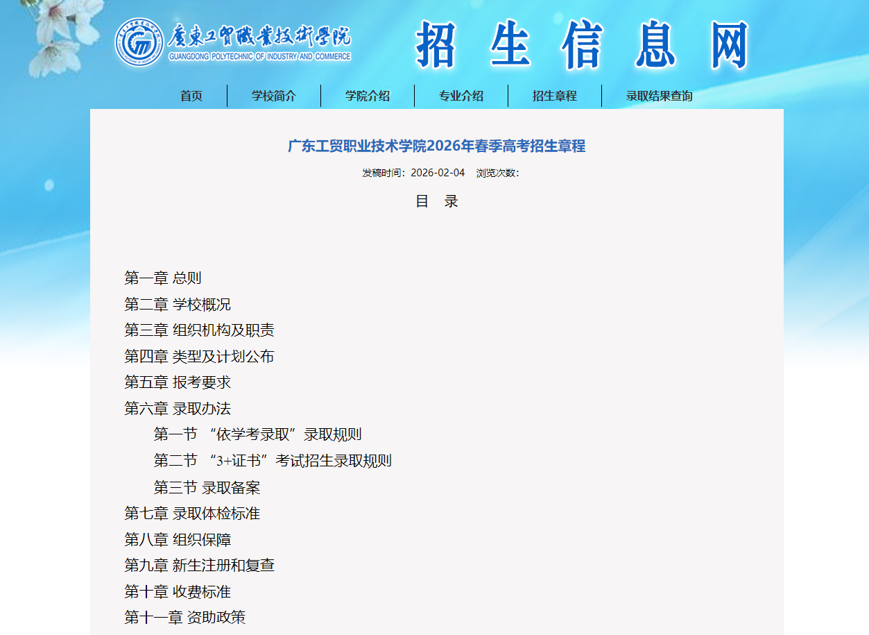 广东工贸职业技术学院 | 2026年春季高考招生章程