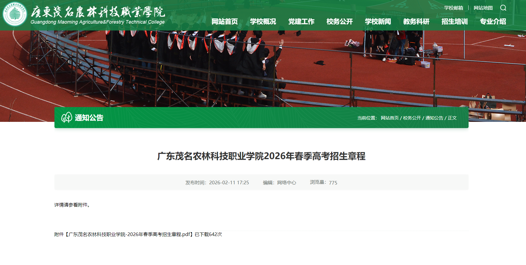 广东茂名农林科技职业学院 | 2026年春季高考招生章程