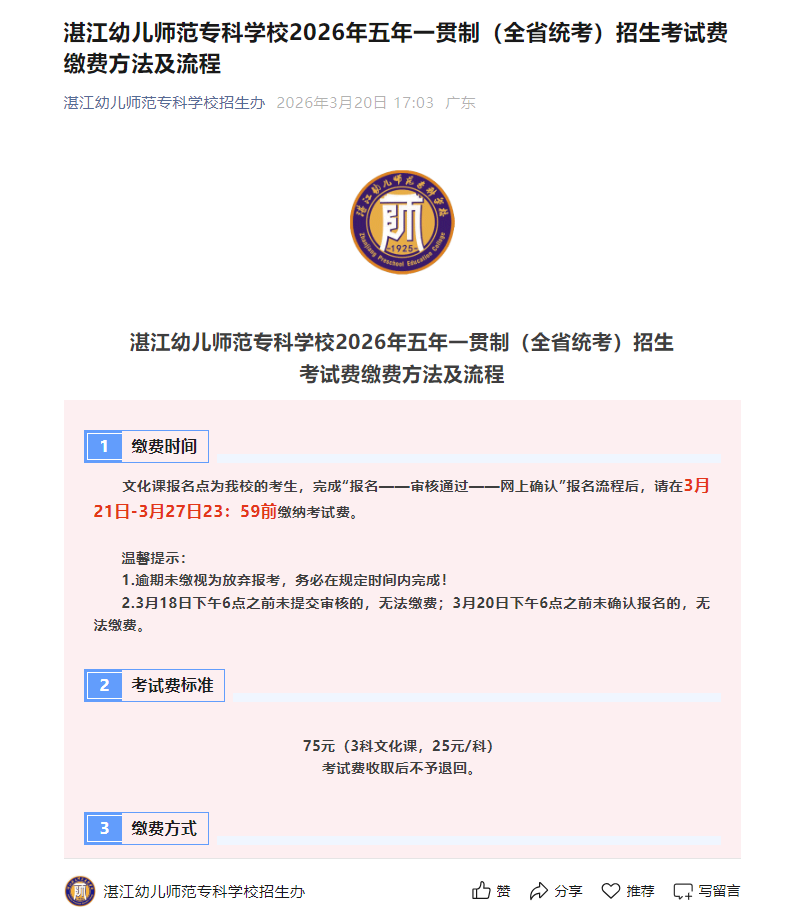 湛江幼儿师范专科学校 | 2026年五年一贯制（全省统考）招生考试费缴费方法及流程