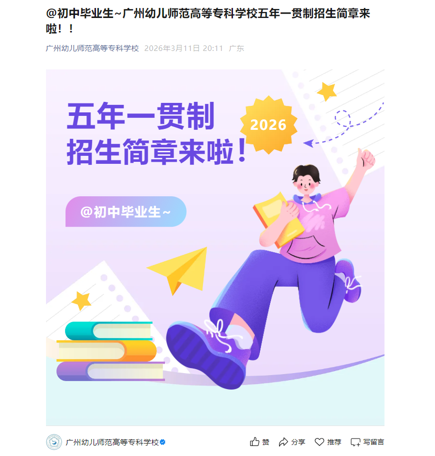 广州幼儿师范高等专科学校 | 五年一贯制招生简章