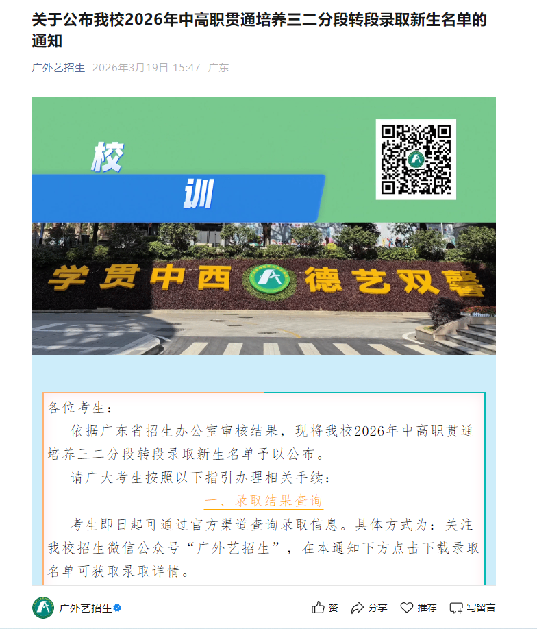 广东省外语艺术职业学院 | 2026年中高职贯通培养三二分段转段录取新生名单