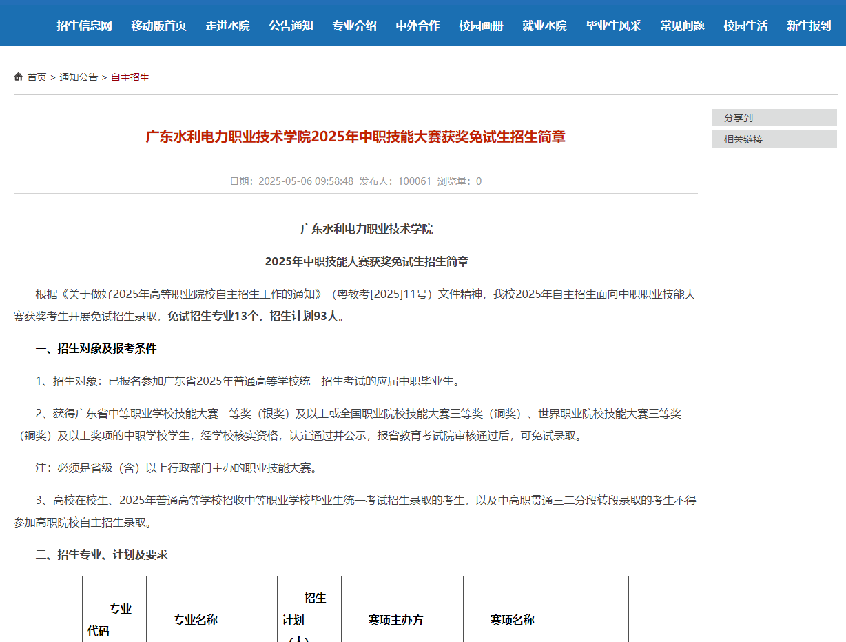 广东水利电力职业技术学院 | 2025年中职技能大赛获奖免试生招生简章