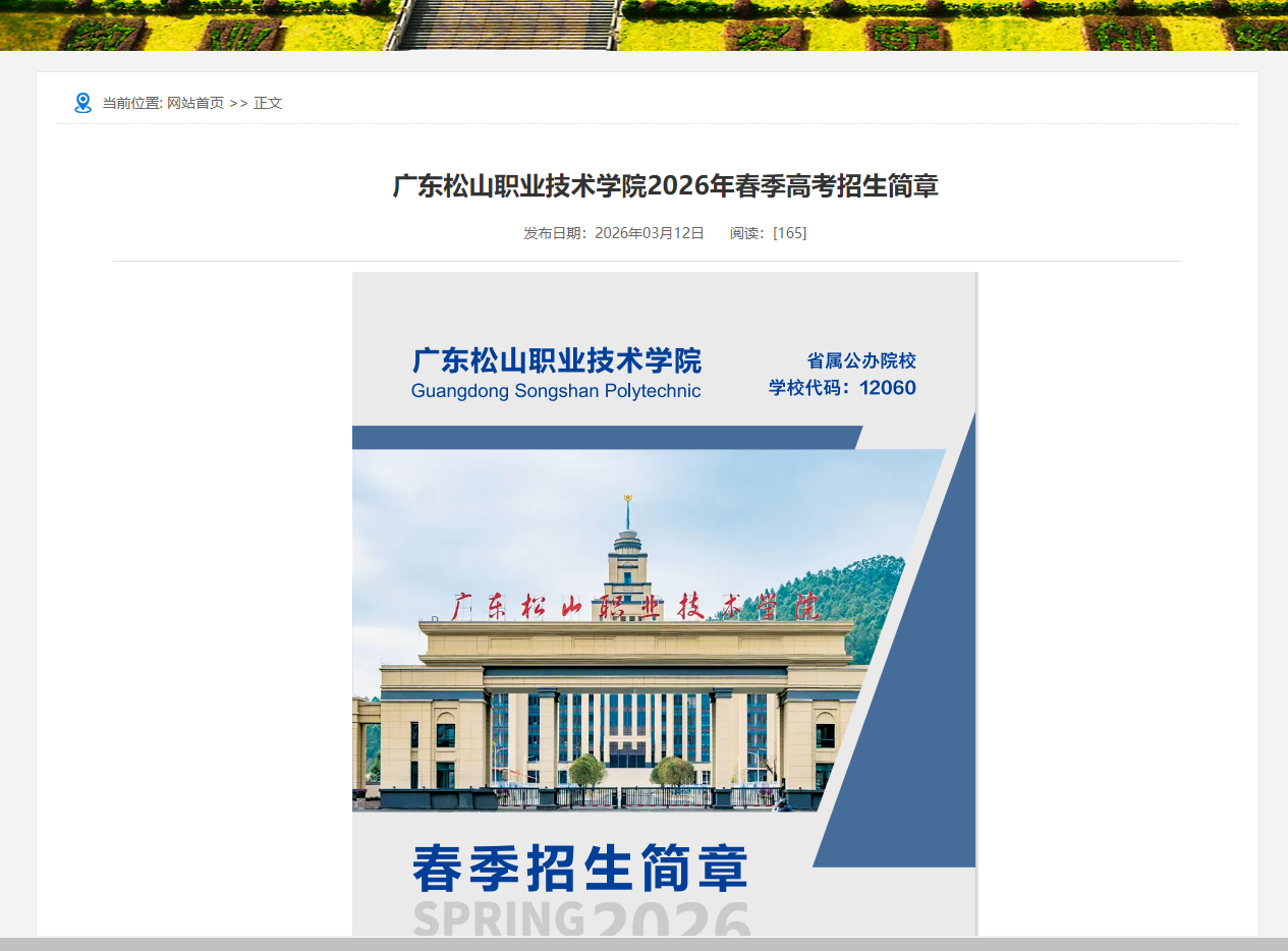 广东松山职业技术学院 | 2026年春季高考招生简章