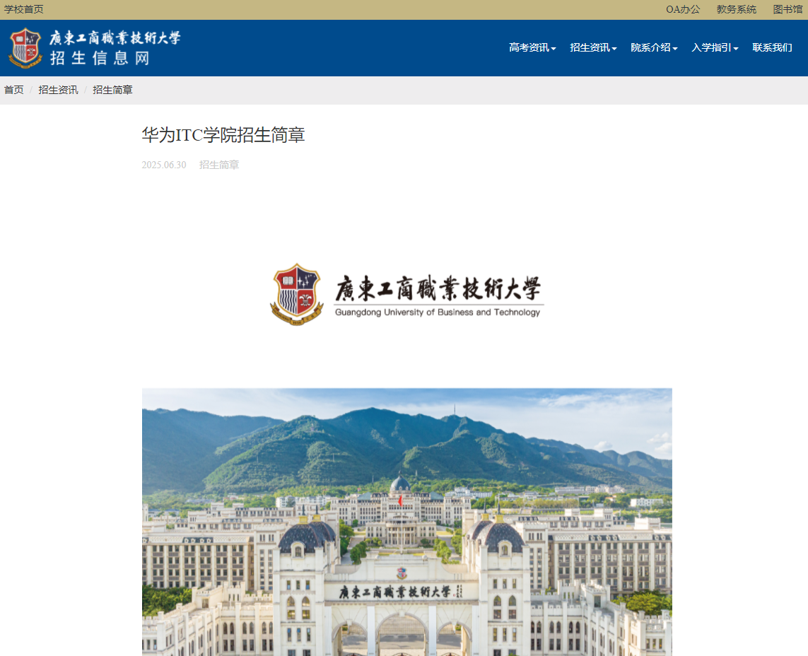 广东工商职业技术大学 | 华为ITC学院招生简章