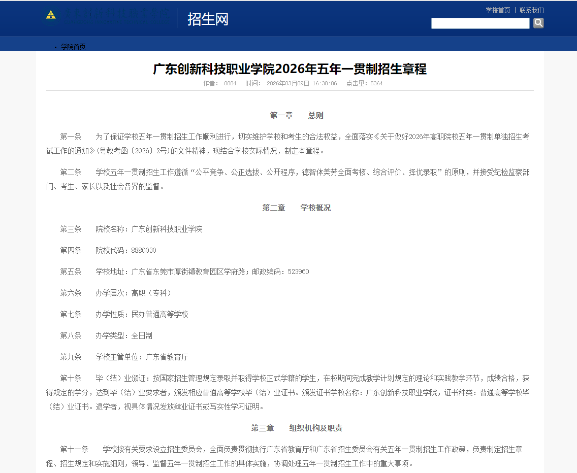 广东创新科技职业学院 | 2026年五年一贯制招生章程
