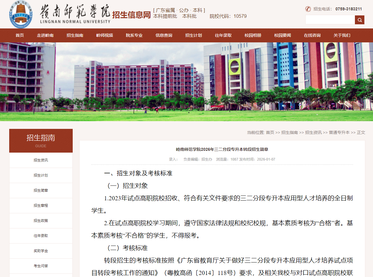 岭南师范学院 | 2026年三二分段专升本转段招生简章