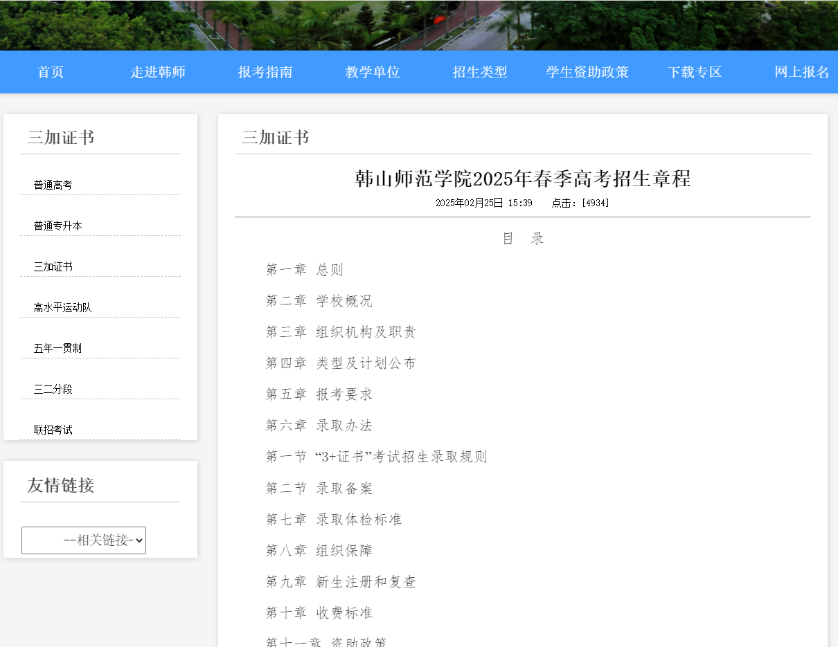 韩山师范学院 | 2025年春季高考招生章程