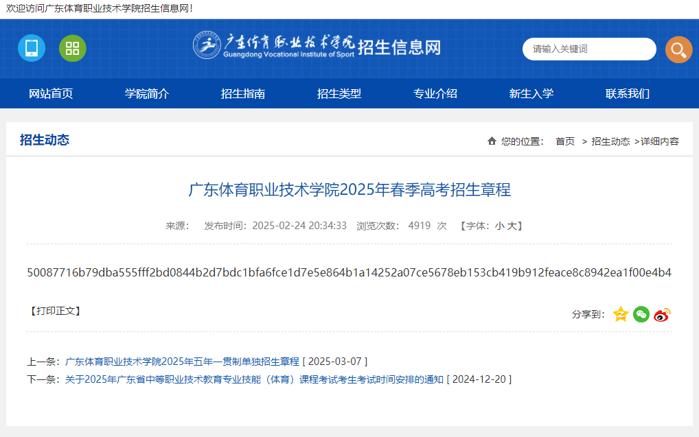 广东体育职业技术学院 | 2025年春季高考招生章程