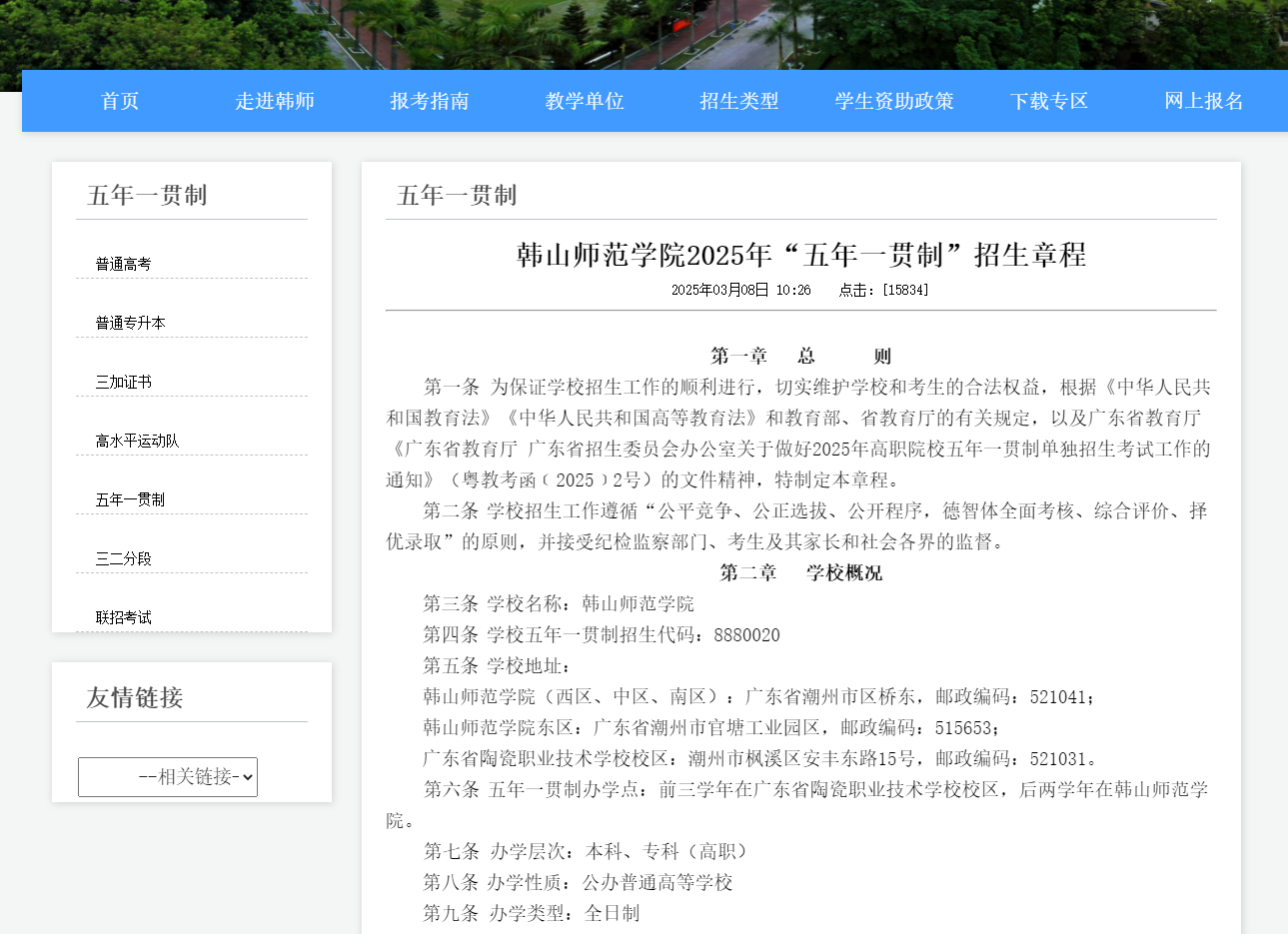 韩山师范学院 | 2025年&ldquo;五年一贯制&rdquo;招生章程