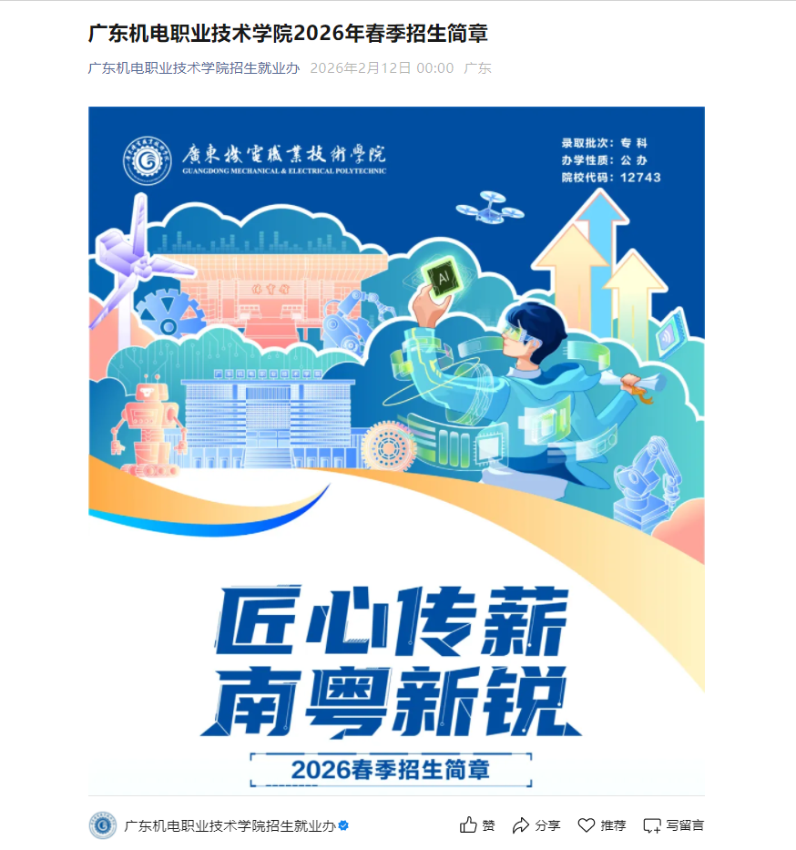 广东机电职业技术学院 | 2026年春季招生简章