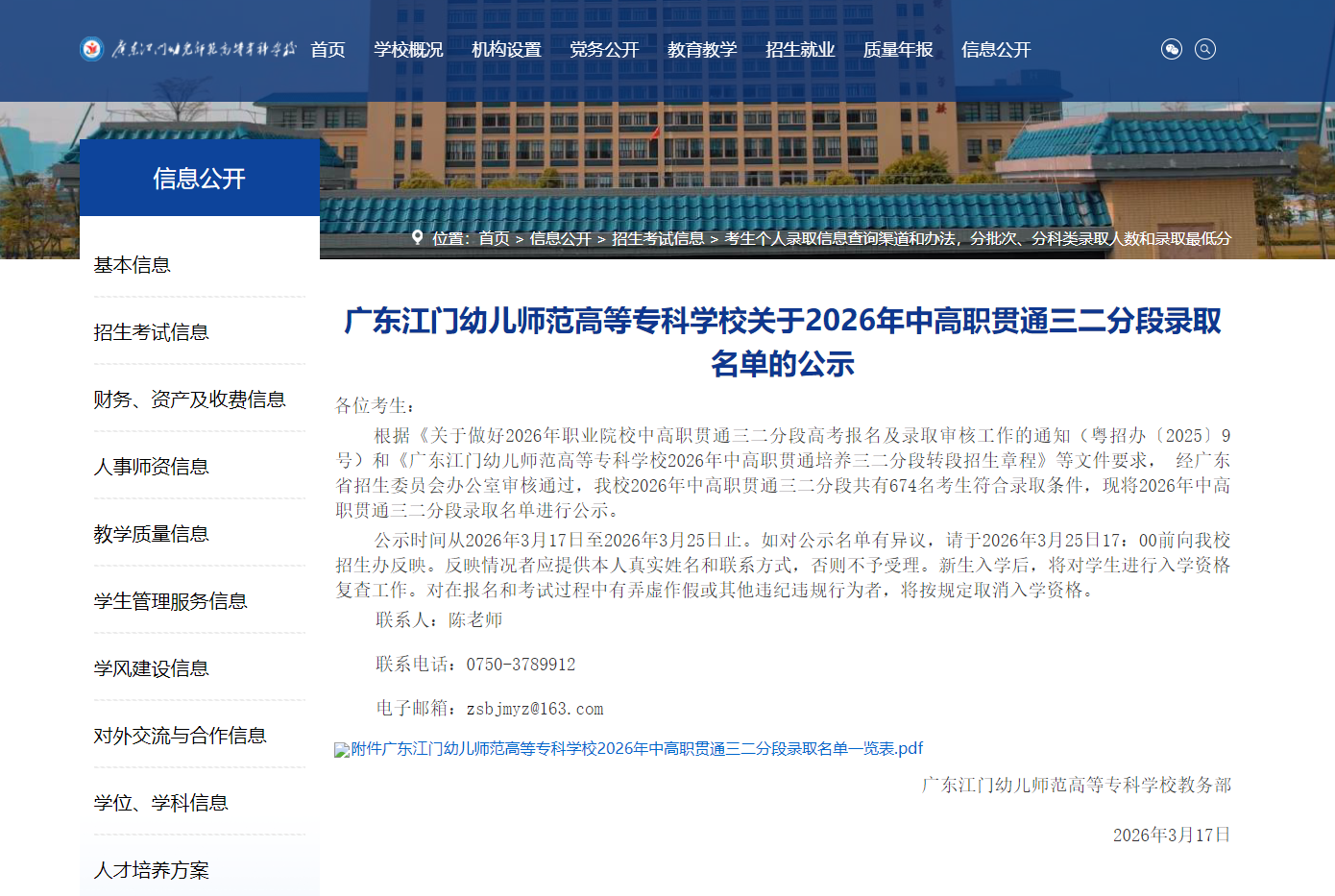 广东江门幼儿师范高等专科学校 | 关于2026年中高职贯通三二分段录取名单的公示