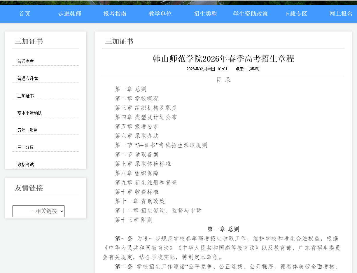 韩山师范学院 | 2026年春季高考招生章程