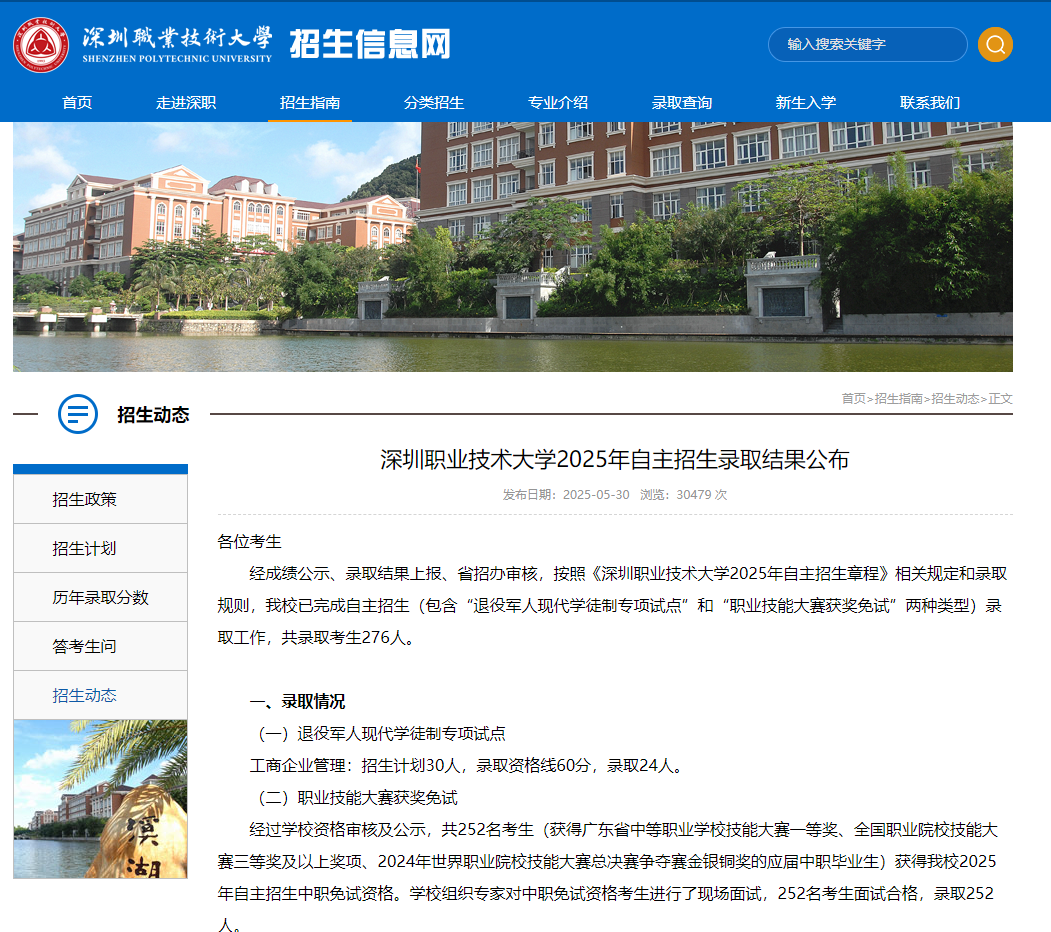 深圳职业技术大学 | 2025年自主招生录取结果公布