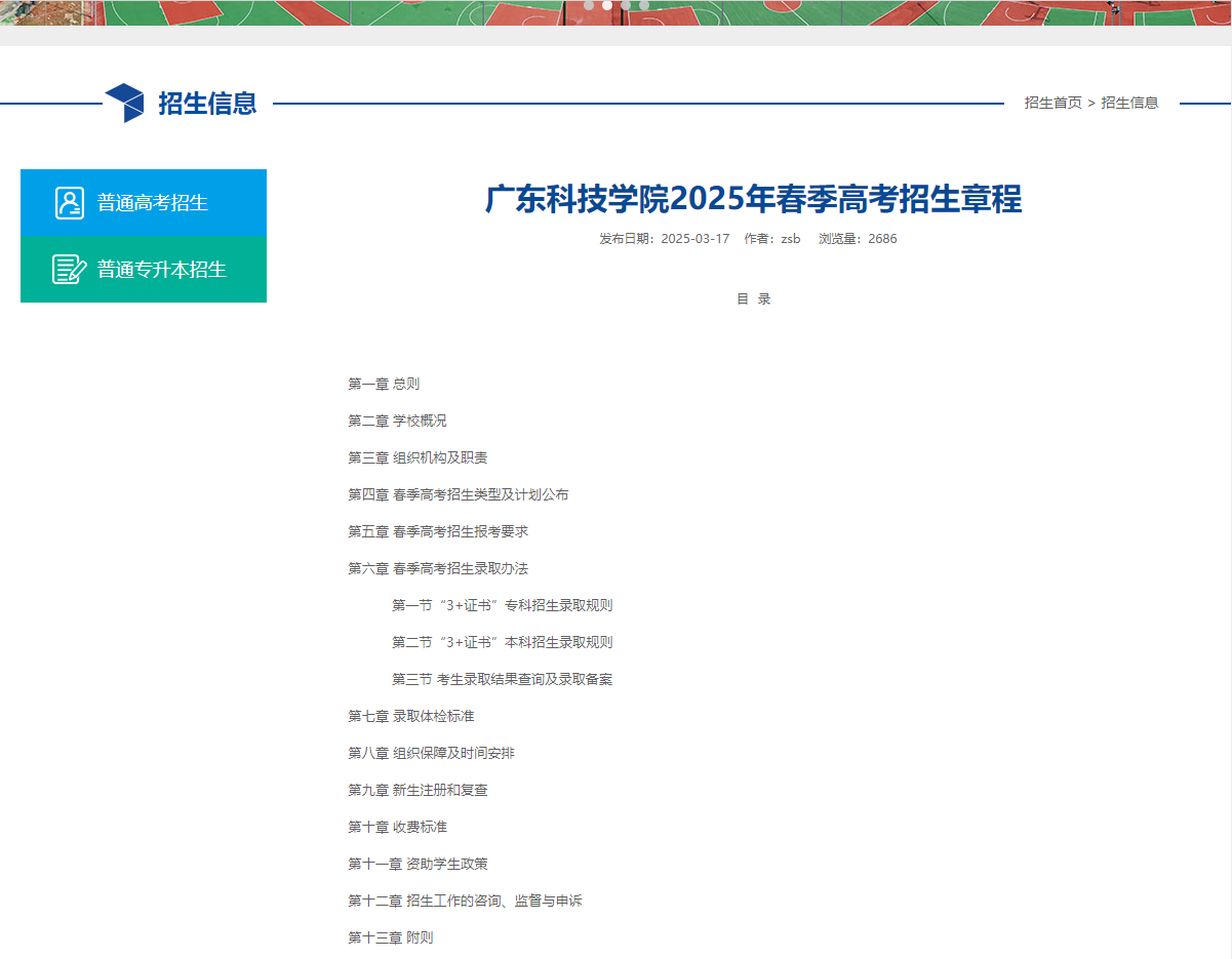 广东科技学院 | 2025年春季高考招生章程