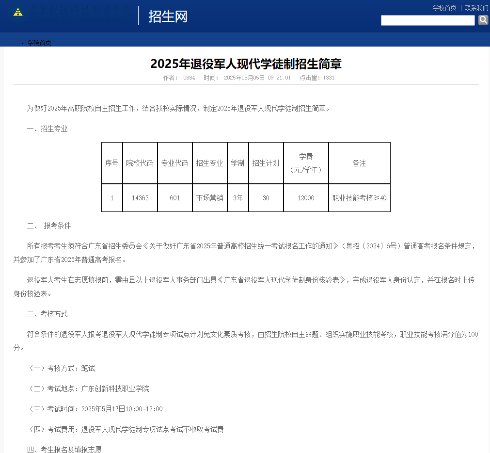 广东创新科技职业学院 | 2025年退役军人现代学徒制招生简章