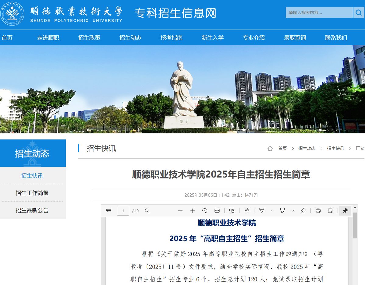 顺德职业技术大学 | 2025年自主招生招生简章