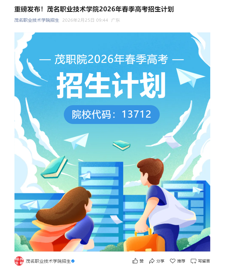 茂名职业技术学院 | 2026年春季高考招生计划