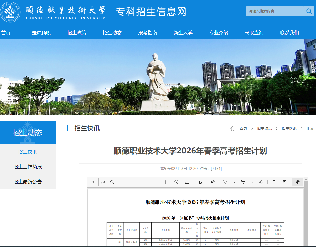 顺德职业技术大学 | 2026年春季高考招生计划