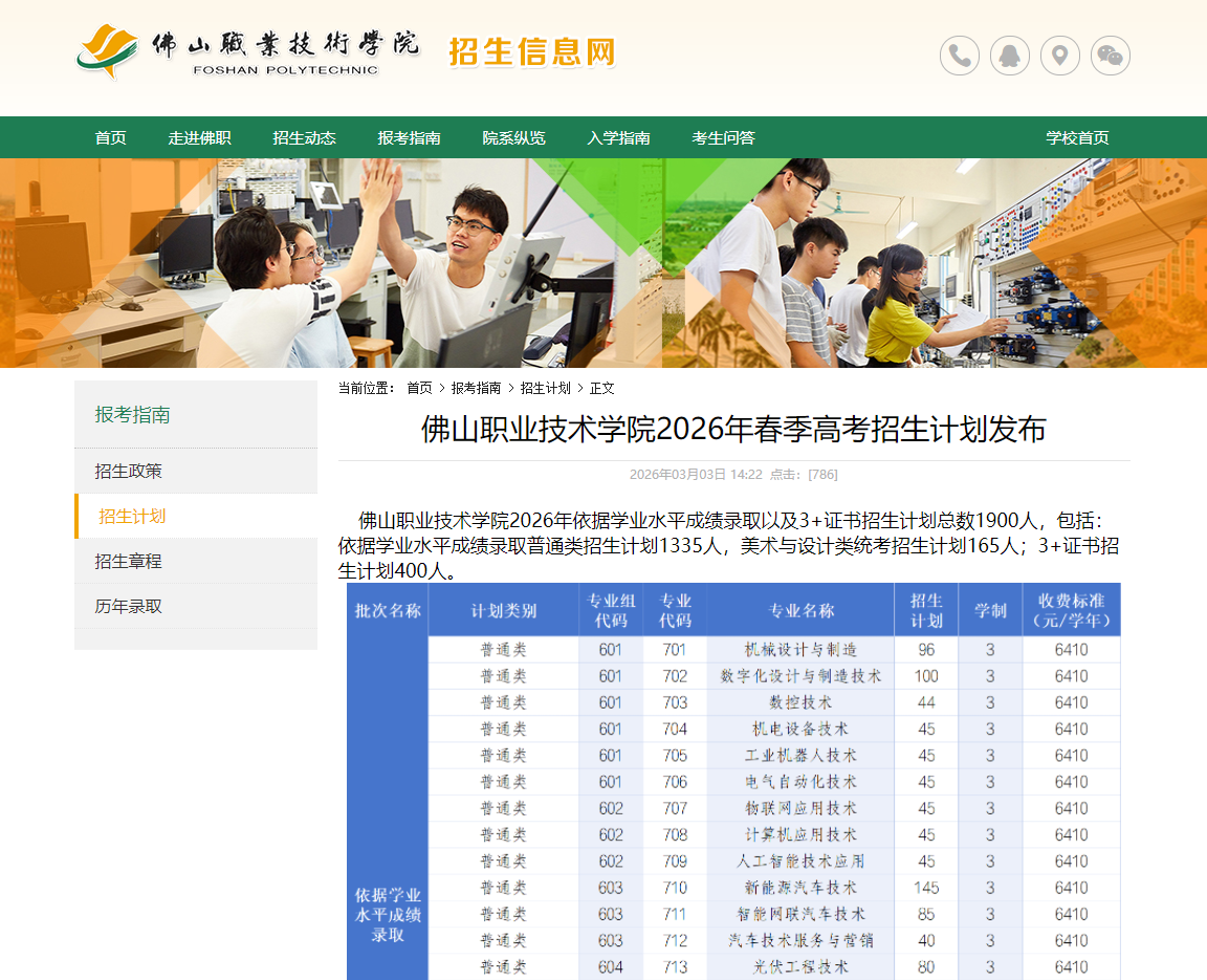 佛山职业技术学院 | 2026年春季高考招生计划