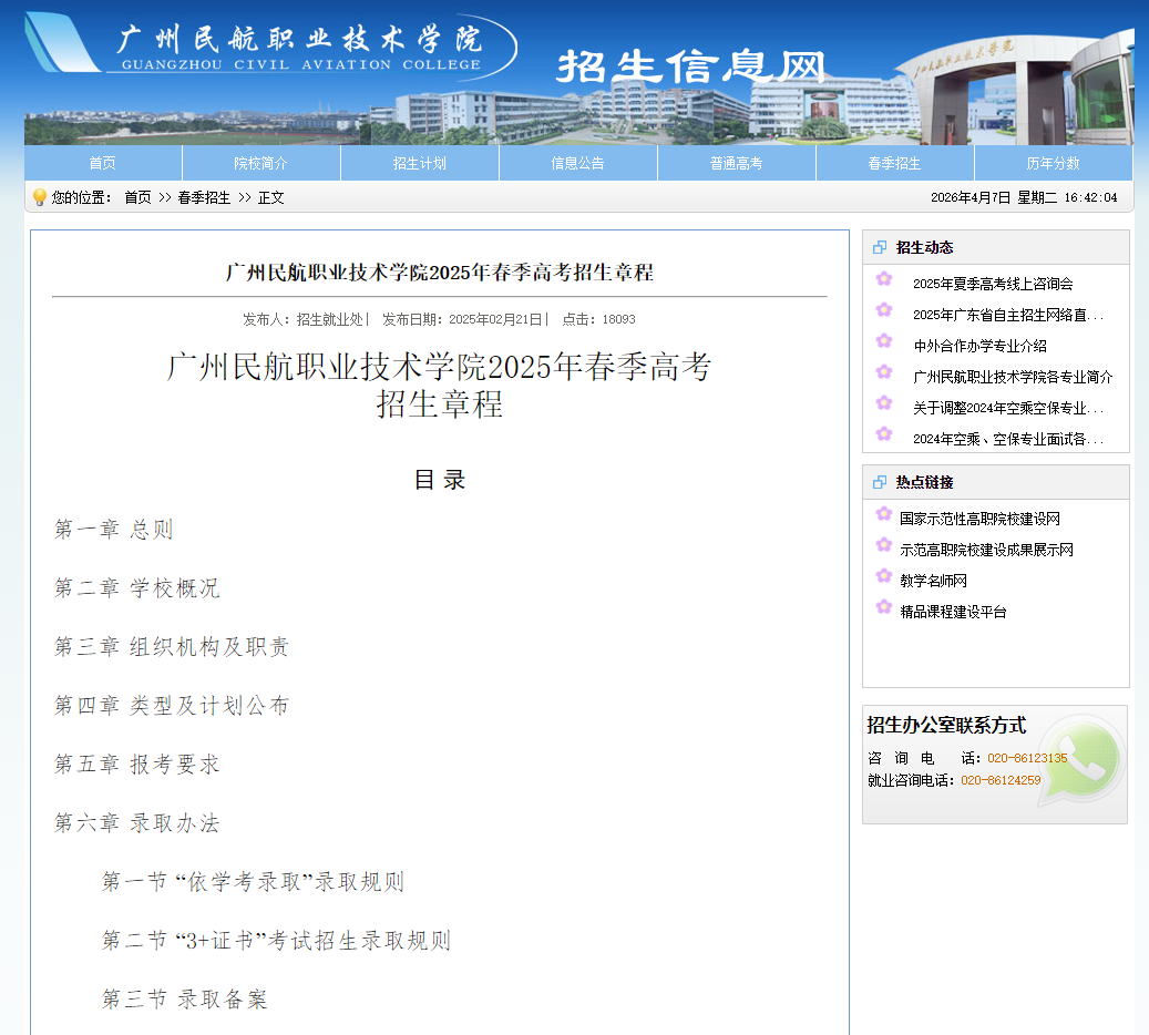 广州民航职业技术学院 | 2025年春季高考招生章程