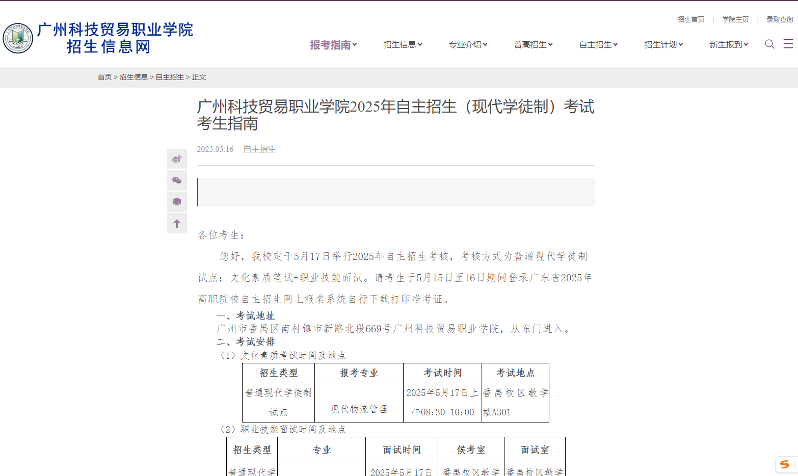 广州科技贸易职业学院 | 2025年自主招生（现代学徒制）考试考生指南