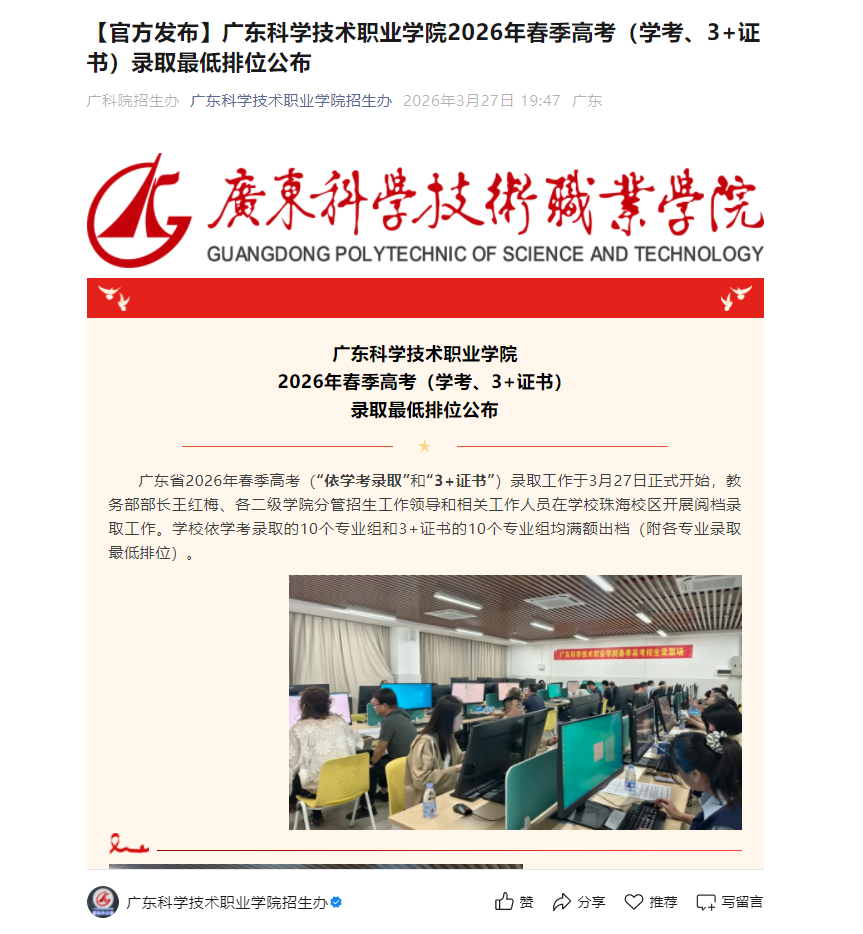 广东科学技术职业学院 | 2026年春季高考（学考、3+证书）录取最低排位