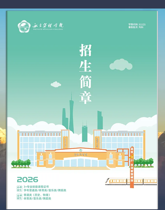 私立华联学院 | 2026年招生简章