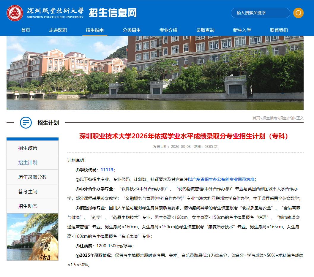 深圳职业技术大学 | 2026年依据学业水平成绩录取分专业招生计划（专科）