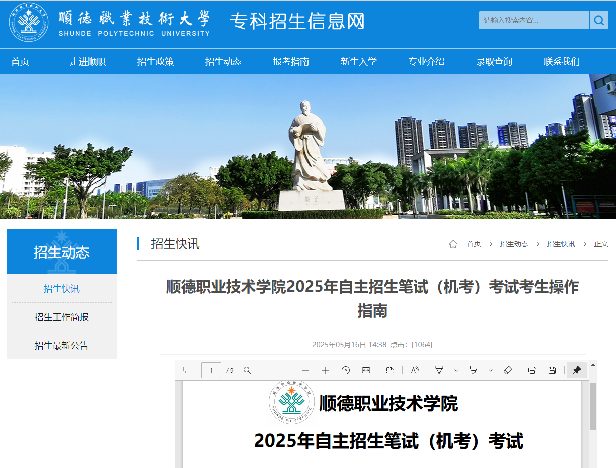 顺德职业技术学院 | 2025年自主招生笔试（机考）考试考生操作指南