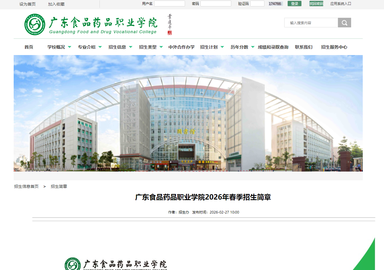 广东食品药品职业学院 | 2026年春季招生简章