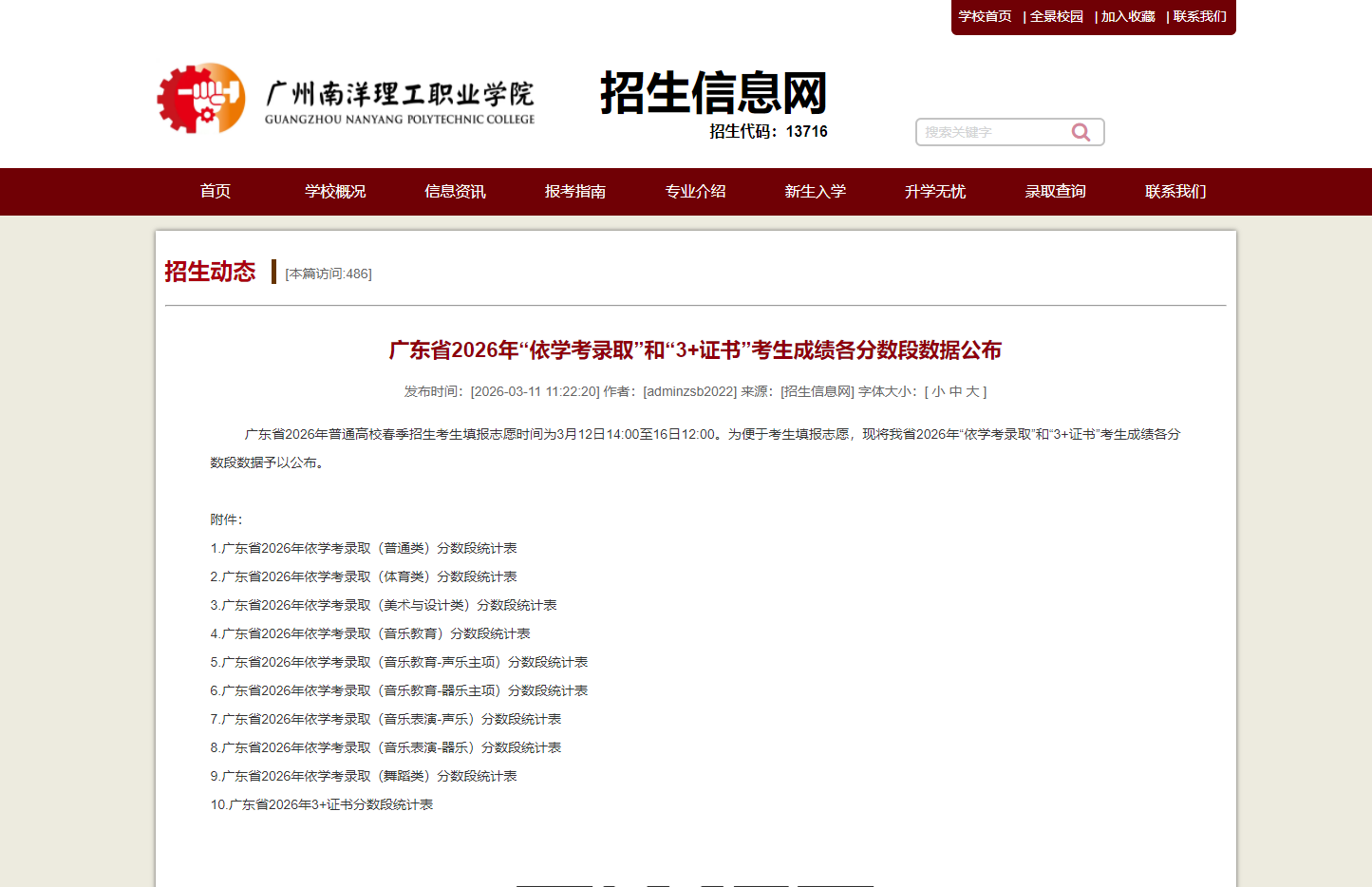 广州南洋理工职业学院 | 广东省2026年&ldquo;依学考录取&rdquo;和&ldquo;3+证书&rdquo;考生成绩各分数段数据公布