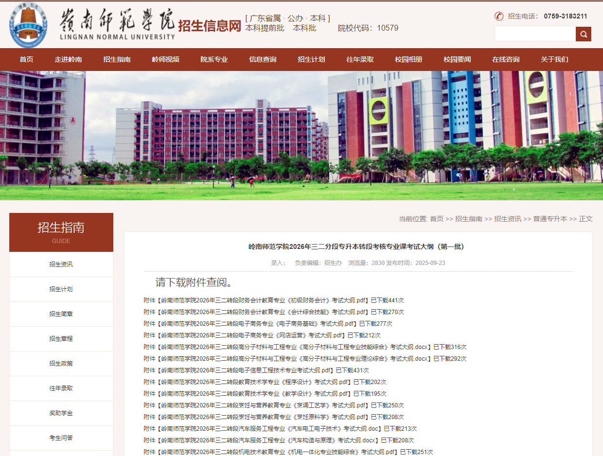 岭南师范学院 | 2026年三二分段专升本转段考核专业课考试大纲（第一批）