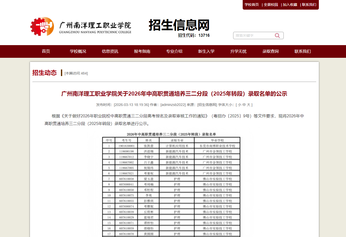 广州南洋理工职业学院 | 关于2026年中高职贯通培养三二分段（2025年转段）录取名单的公示