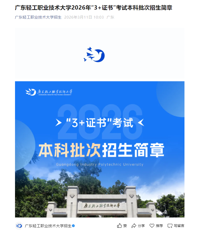 广东轻工职业技术大学 | 2026年&ldquo;3+证书&rdquo;考试本科批次招生简章