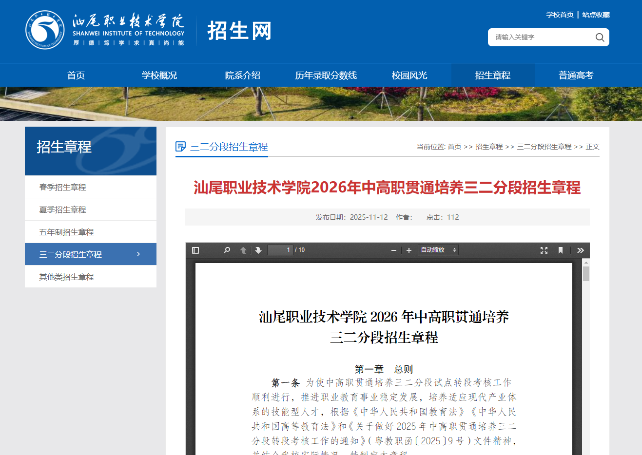 汕尾职业技术学院 | 2026年中高职贯通培养三二分段招生章程