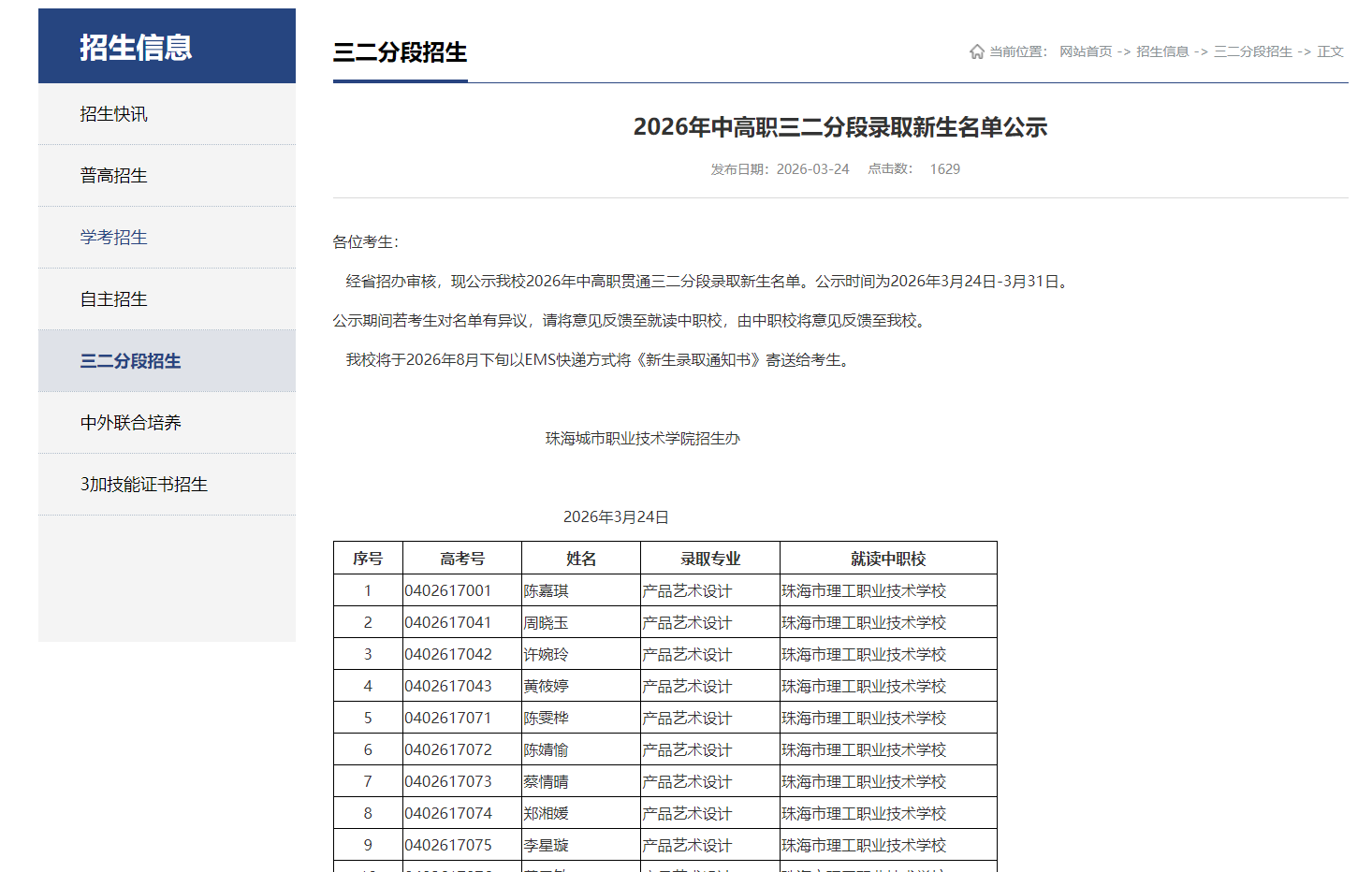 珠海城市职业技术学院 | 2026年中高职三二分段录取新生名单公示