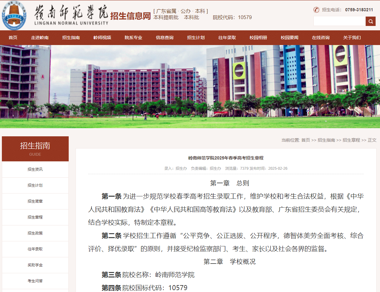 岭南师范学院 | 2025年春季高考招生章程