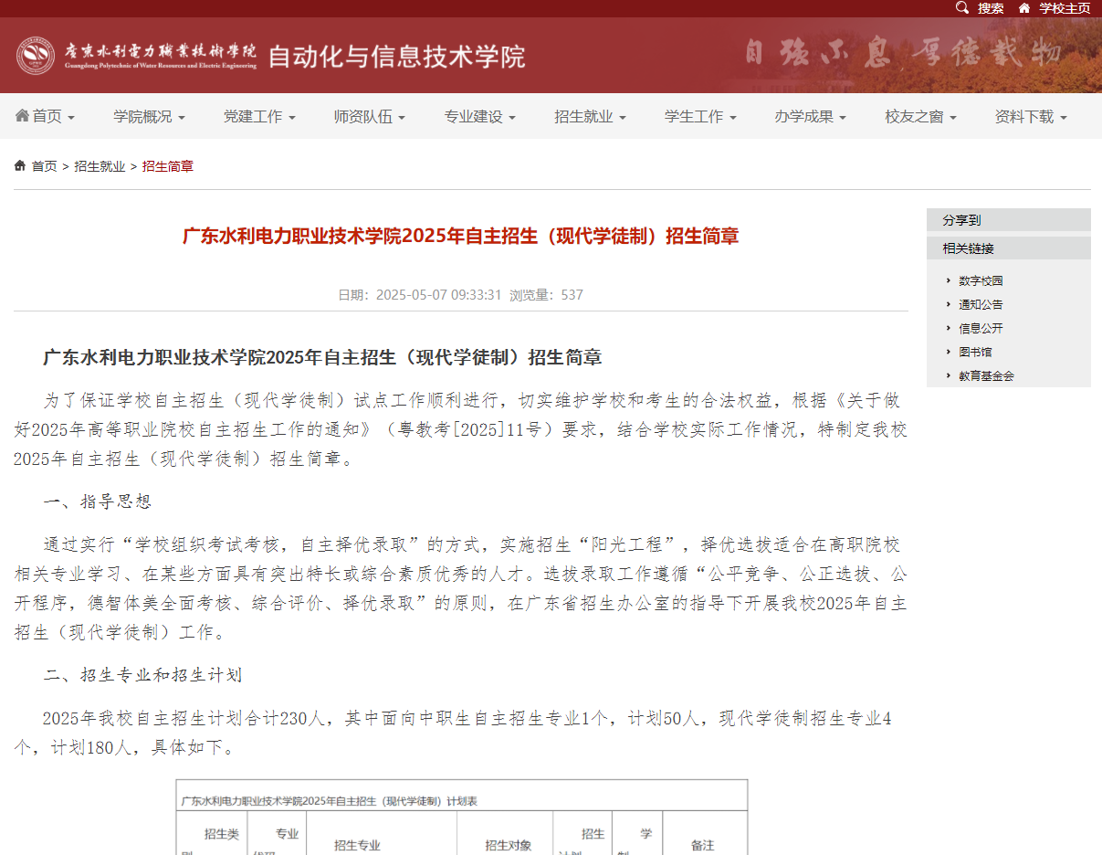 广东水利电力职业技术学院 | 2025年自主招生（现代学徒制）招生简章