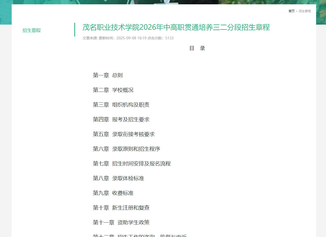 茂名职业技术学院 | 2026年中高职贯通培养三二分段招生章程