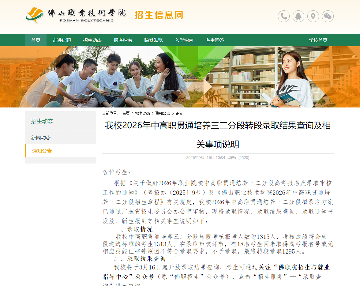 佛山职业技术学院 | 2026年中高职贯通培养三二分段转段录取结果查询和相关事项说明