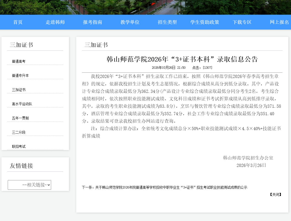 韩山师范学院 | 2026年&ldquo;3+证书本科&rdquo;录取信息公告