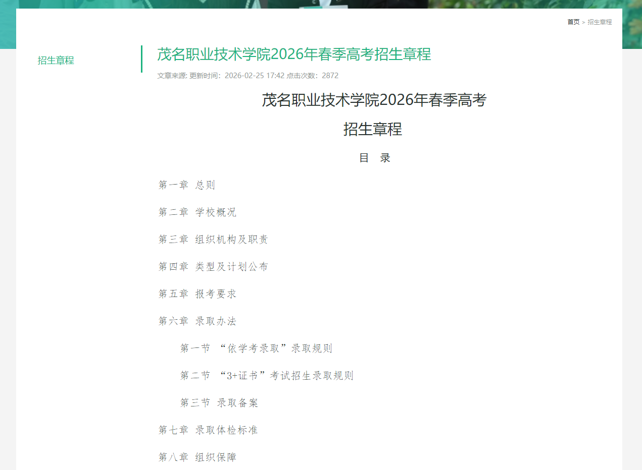 茂名职业技术学院 | 2026年春季高考招生章程
