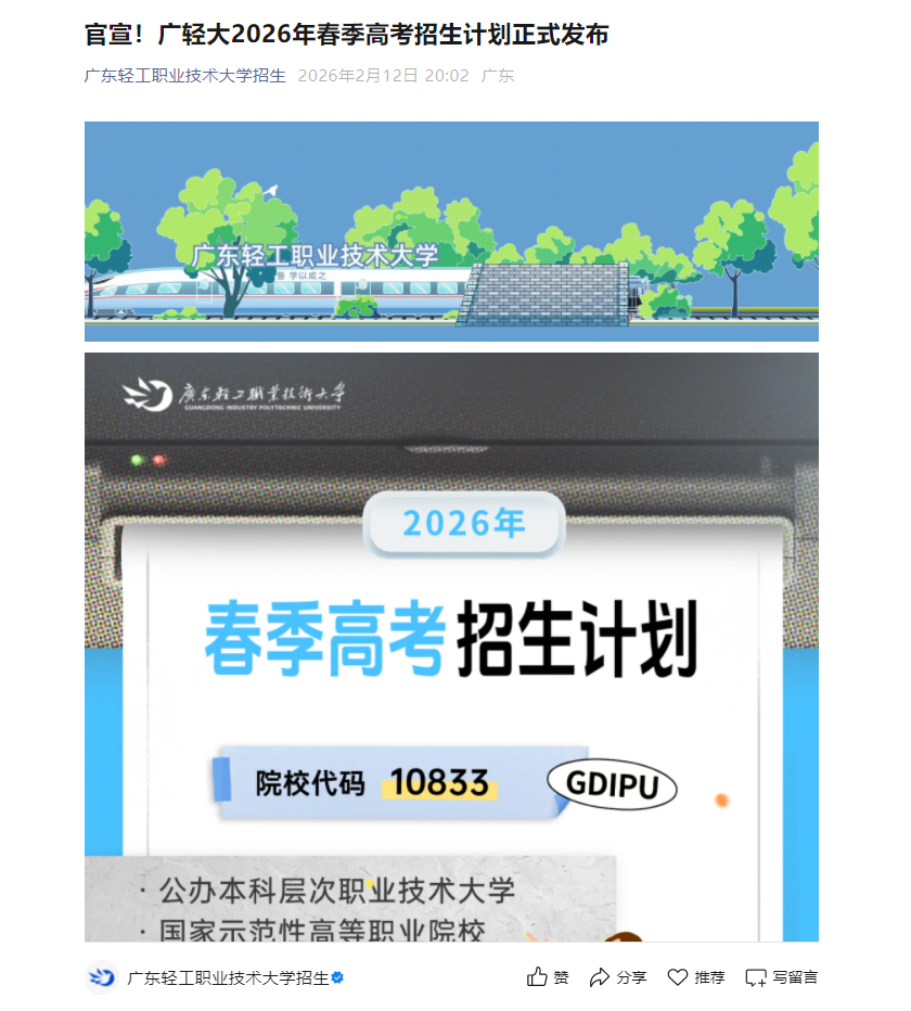 广东轻工职业技术大学 | 2026年春季高考招生计划正式发布