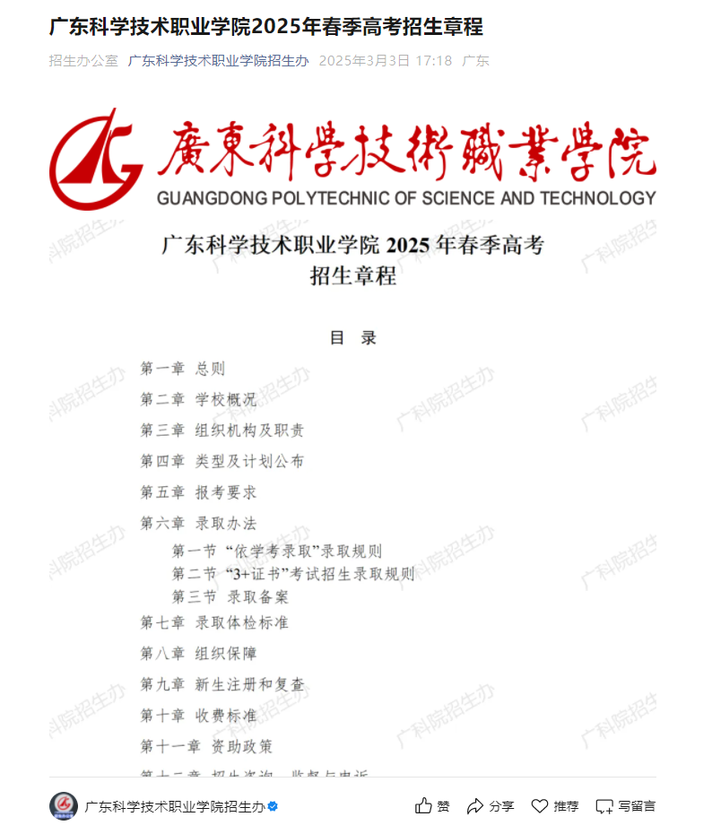 广东科学技术职业学院 | 2025年春季高考招生章程