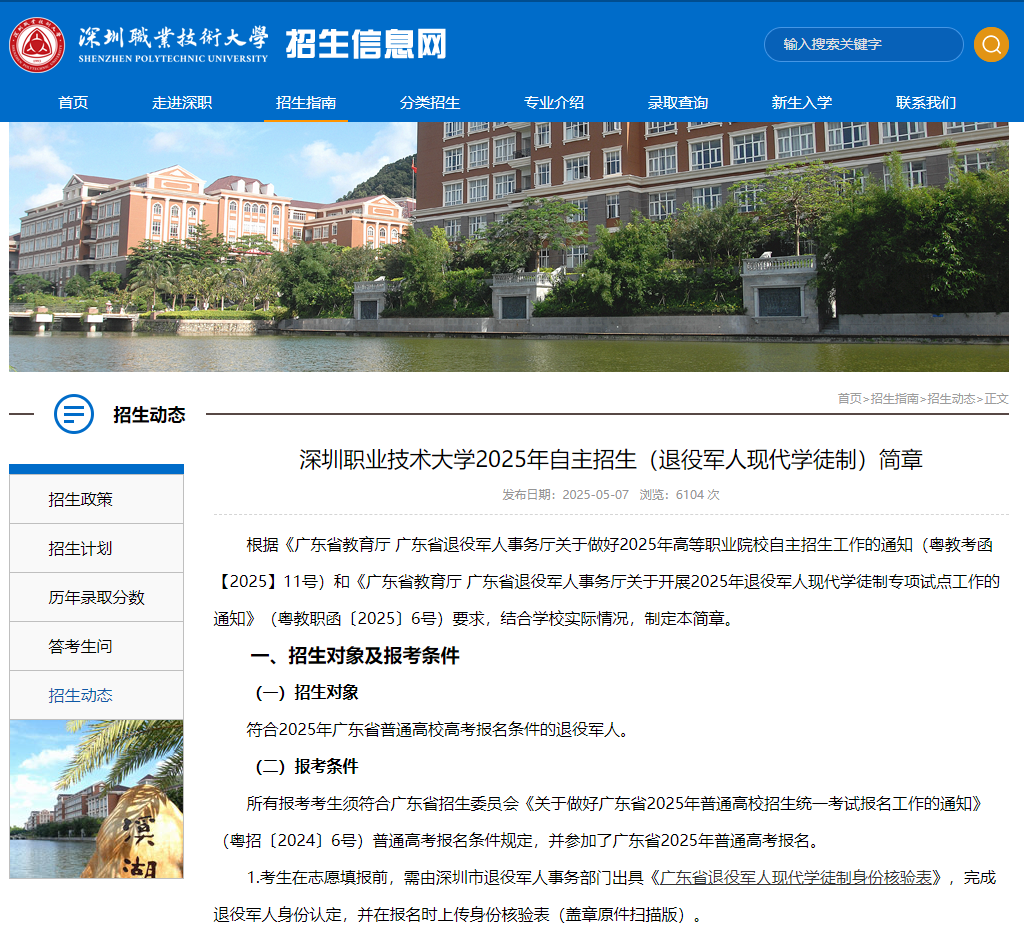 深圳职业技术大学 | 2025年自主招生（退役军人现代学徒制）简章