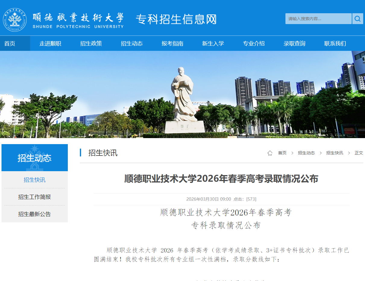 顺德职业技术大学 | 2026年春季高考录取情况公布
