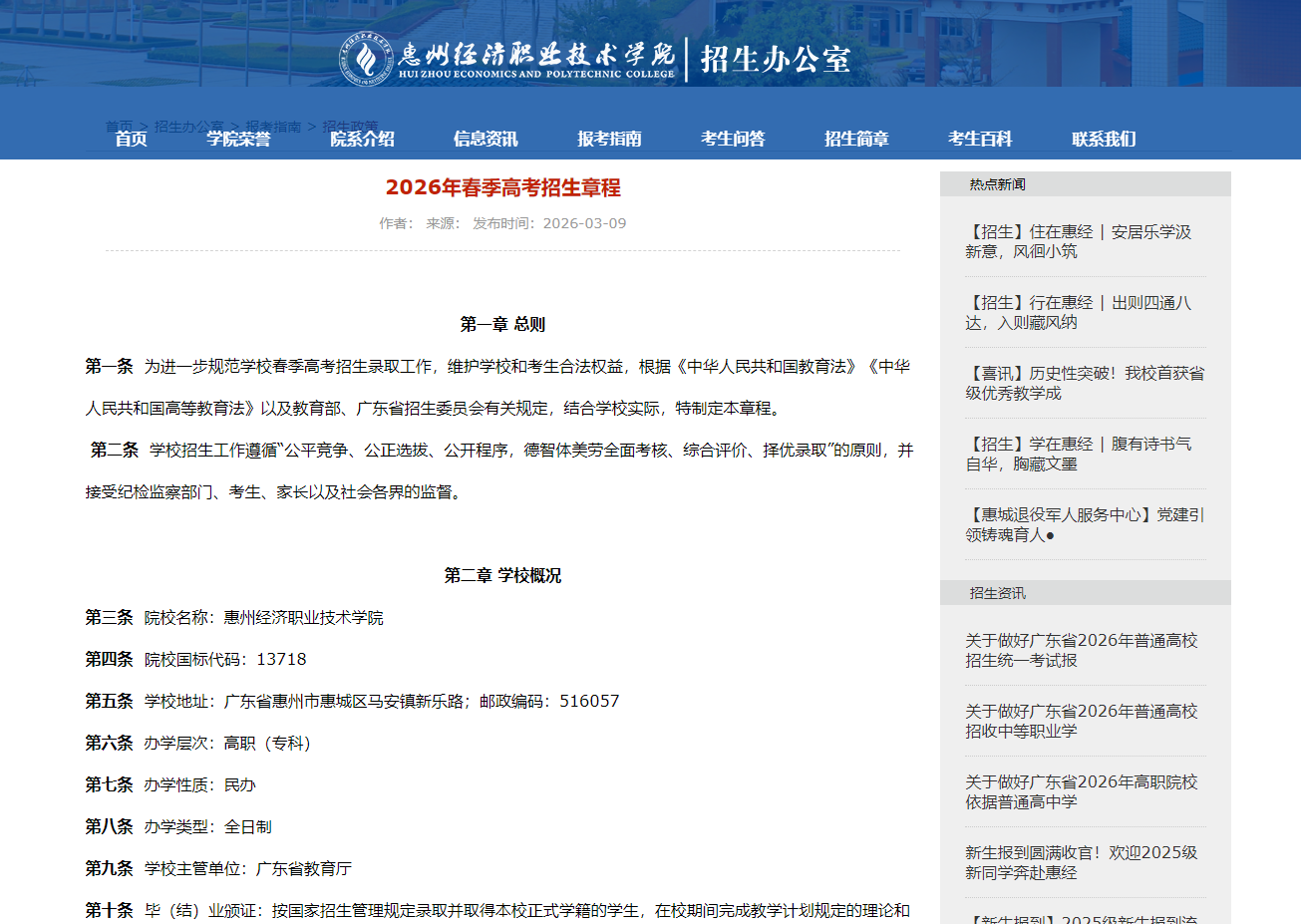 惠州经济职业技术学院 | 2026年春季高考招生章程