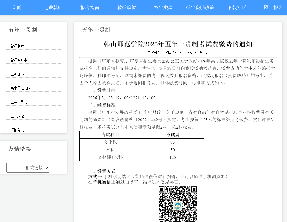 韩山师范学院 | 2026年五年一贯制考试费缴费的通知